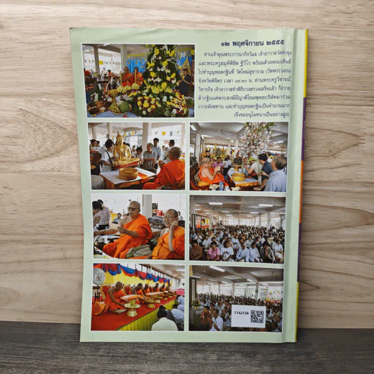 ธัมมวิโมกข์ ปีที่ 34 ฉบับที่ 381 ธ.ค.2555 รูปที่ 5