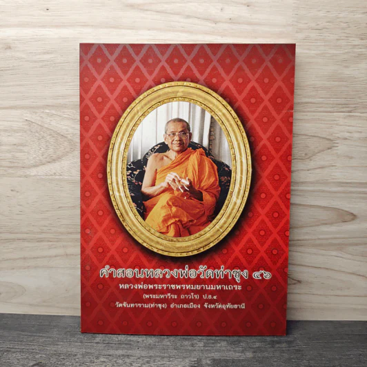 คำสอนหลวงพ่อวัดท่าซุง 46 หลวงพ่อพระราชพรหมยานมหาเถระ (พระมหาวีระ ถาวโร) รูปที่ 1