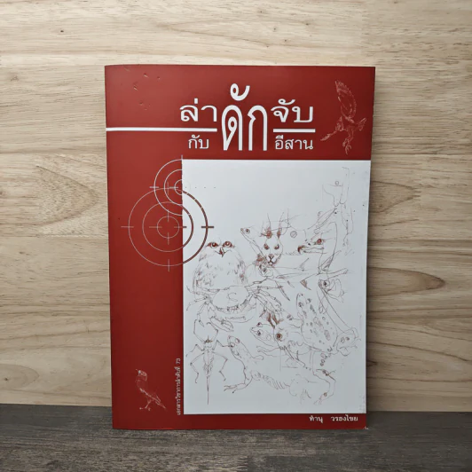 ล่า ดัก จับ กับ ดัก อีสาน - ทำนุ วรธงไชย รูปที่ 1