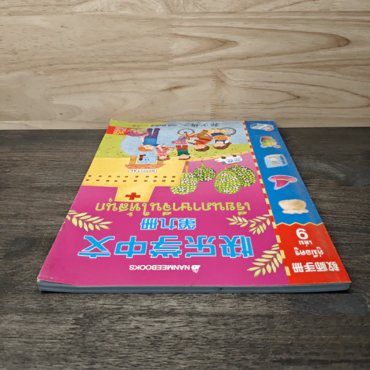 เรียนภาษาจีนให้สนุก เล่ม 9 รูปที่ 4