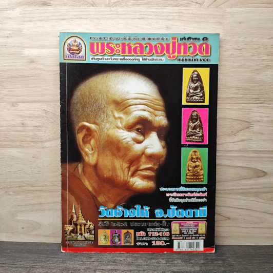 พระหลวงปู่ทวด เล่มพิเศษ รูปที่ 1
