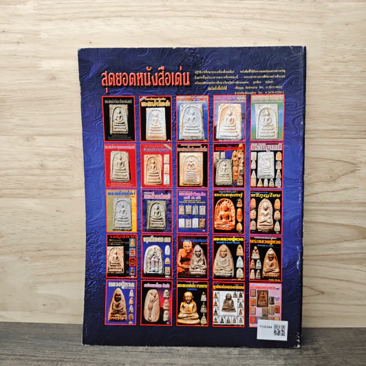 ข้อแตกต่างระหว่าง พระสมเด็จบางขุนพรหม รูปที่ 5