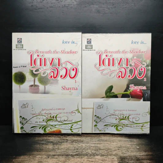 ใต้เงาลวง เล่ม 1-2 Love is - Shayna รูปที่ 1