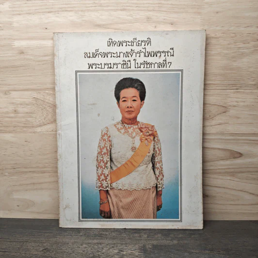 เทิดพระเกียรติ สมเด็จพระนางเจ้ารำไพพรรณี พระบรมราชินี ในรัชกาลที่ 7 รูปที่ 1