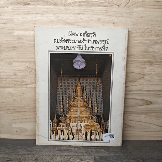 เทิดพระเกียรติ สมเด็จพระนางเจ้ารำไพพรรณี พระบรมราชินี ในรัชกาลที่ 7 รูปที่ 5