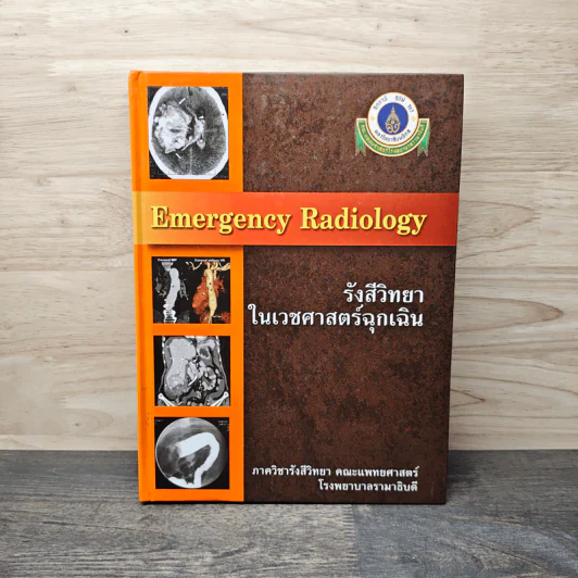 Emergency Radiology รังสีวิทยาในเวชศาสตร์ฉุกเฉิน รูปที่ 1
