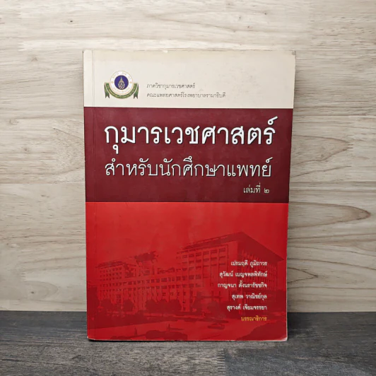 กุมารเวชศาสตร์ สำหรับนักศึกษาแพทย์ เล่ม 2 - เปรมฤดี ภูมิถาวร, สุวัฒน์ เบญจพลพิทักษ์ รูปที่ 1