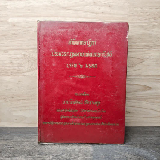 คำพิพากษาฎีกา ประมวลกฎหมายแพ่งและพาณิชย์ บรรพ 6 มรดก - นายพิพัฒน์ จักรางกูร รูปที่ 1