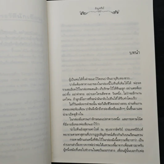 ต้องมนตร์ไอยคุปต์ - อัญชรีย์ รูปที่ 7