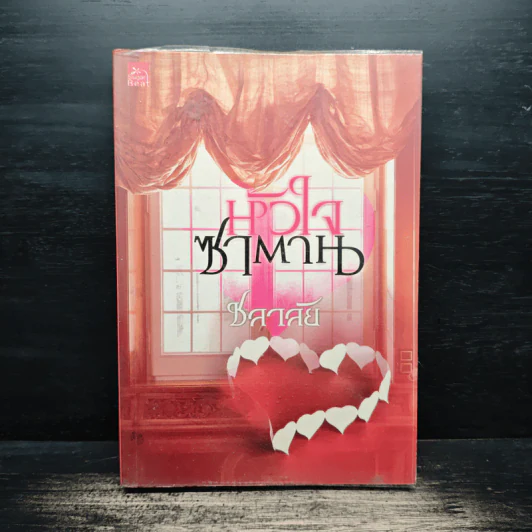 หัวใจซาตาน - ชลาลัย รูปที่ 1