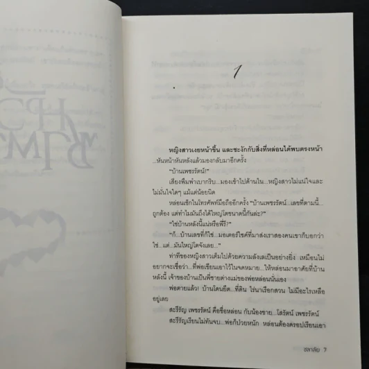 หัวใจซาตาน - ชลาลัย รูปที่ 7