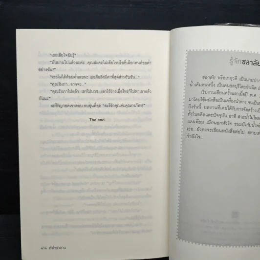 หัวใจซาตาน - ชลาลัย รูปที่ 8