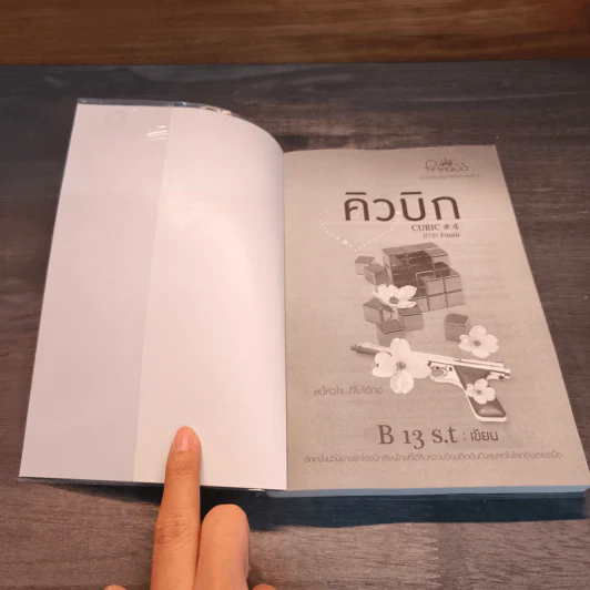 คิวบิก 4 เล่มจบ - B 12 s.t รูปที่ 10