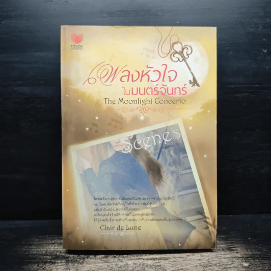 เพลงหัวใจในมนต์จันทร์ - Clair de Lune รูปที่ 1
