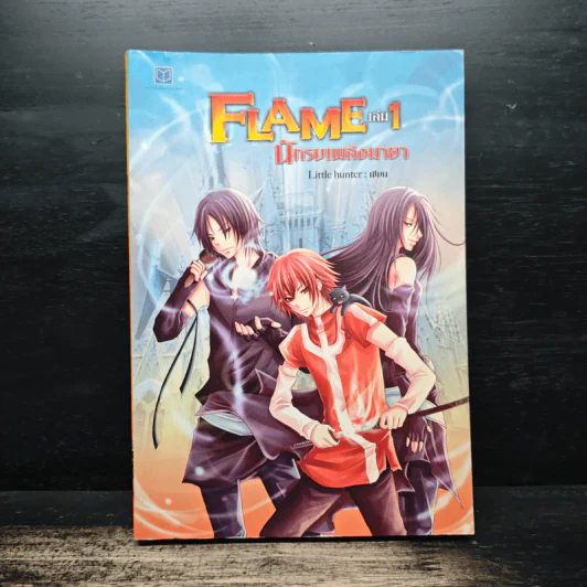Flame นักรบเพลิงมายา เล่ม 1 - Sheepy-bell รูปที่ 1