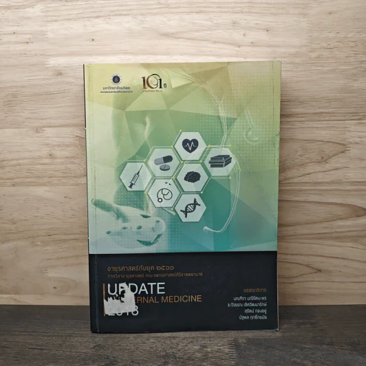 อายุรศาสตร์กับยุค 2561 Update in Internal Medicine 2018 รูปที่ 1