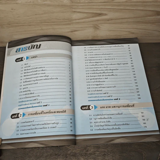 ฟิสิกส์ กลศาสตร์ 1 ม.4 เทอม 1 รูปที่ 7
