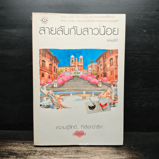 สายลับกับสาวน้อย - ninaM รูปที่ 1
