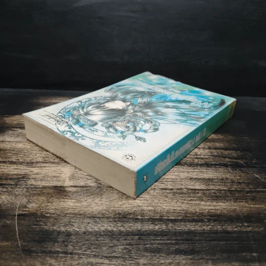 เพียงใจในเพลงพิณ เล่ม 2 - หมิงเสี่ยวซี รูปที่ 5