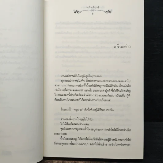 เพียงใจในเพลงพิณ เล่ม 2 - หมิงเสี่ยวซี รูปที่ 7
