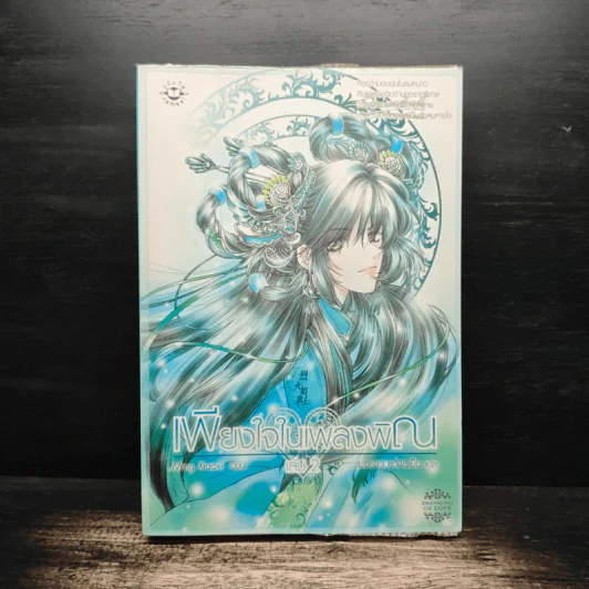 เพียงใจในเพลงพิณ เล่ม 2 - หมิงเสี่ยวซี รูปที่ 1