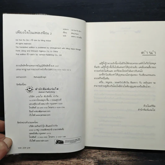 เพียงใจในเพลงพิณ เล่ม 2 - หมิงเสี่ยวซี รูปที่ 6