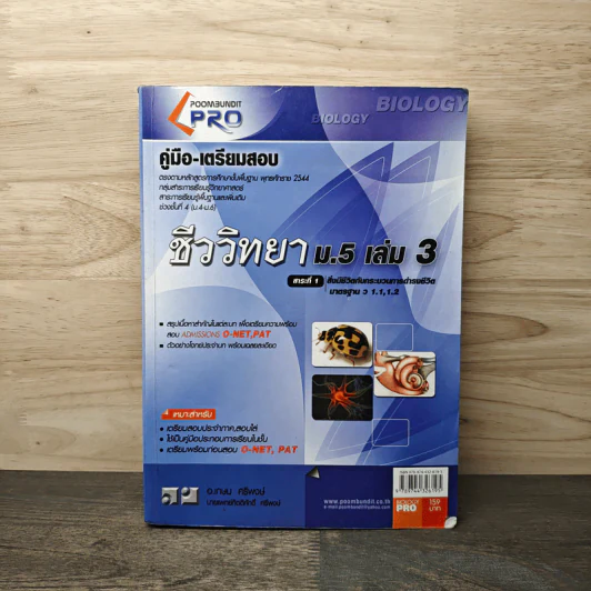 คู่มือเตรียมสอบ ชีววิทยา ม.5 เล่ม 3 รูปที่ 1