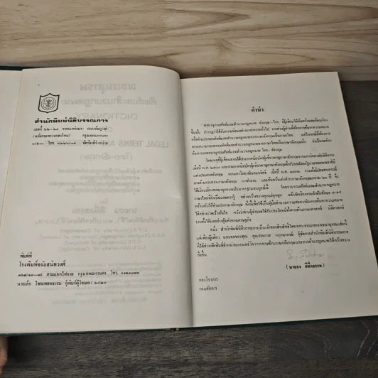 พจนานุกรมศัพท์และสำนวนกฎหมาย (ไทย-อังกฤษ) - นายธง วิทัยวัฒน์ รูปที่ 6