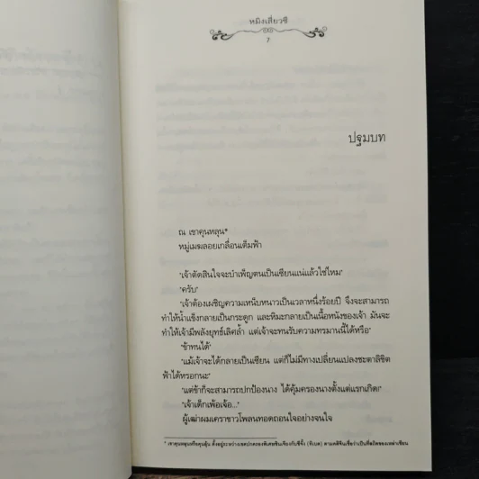 เพียงใจในเพลงพิณ เล่ม 1 - หมิงเสี่ยวซี รูปที่ 7