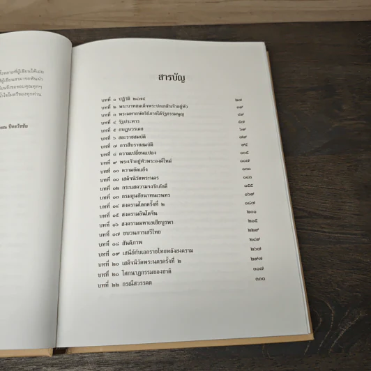 เอกกษัตริย์ใต้รัฐธรรมนูญ เล่ม 1 รูปที่ 9