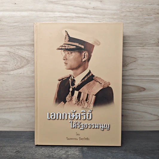เอกกษัตริย์ใต้รัฐธรรมนูญ เล่ม 1 รูปที่ 1