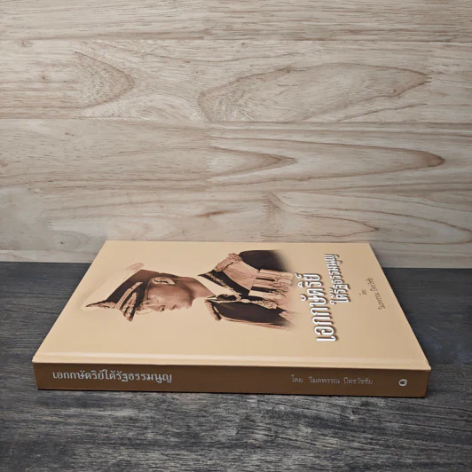 เอกกษัตริย์ใต้รัฐธรรมนูญ เล่ม 1 รูปที่ 2