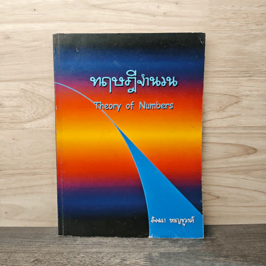ทฤษฎีจำนวน - อัจฉรา หาญชูวงศ์ รูปที่ 1