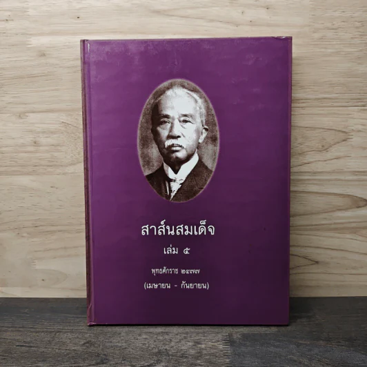 สาส์นสมเด็จ เล่ม 5 พ.ศ.2477 (เม.ย.-ก.ย.) รูปที่ 1