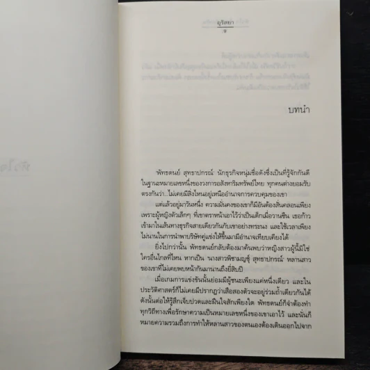 หัวใจ(ไม่)เดิมพัน - อุรัสยา รูปที่ 7