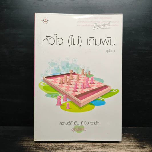 หัวใจ(ไม่)เดิมพัน - อุรัสยา รูปที่ 1