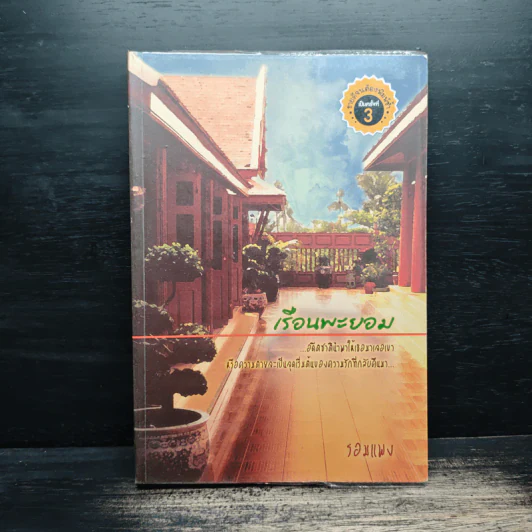 เรือนพะยอม - รอมแพง รูปที่ 1