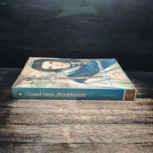 Cursed Heart...วังวนแห่งบ่วงตรา - คาชิ รูปที่ 3