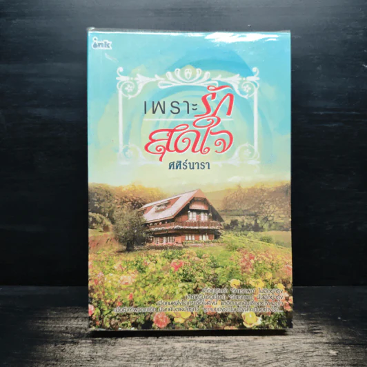 เพราะรักสุดใจ - ศศิร์นารา รูปที่ 1