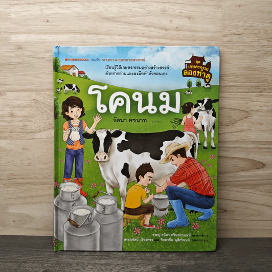 ชุดเกษตรกรรมลองทำดู : โคนม - รัตนา คชนาท รูปที่ 1