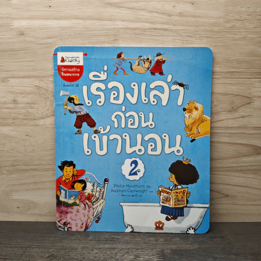 เรื่องเล่าก่อนเข้านอน 2 - Philip Hawthorn รูปที่ 1