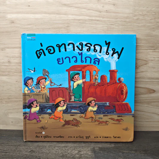 ต่อทางรถไฟยาวไกล - ฟูมิโกะ ทาเคชิตะ รูปที่ 1