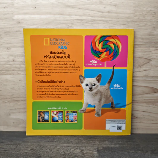 National Geographic Kids ชวนสงสัยทำไมเป็นแบบนี้ - Amy Shields รูปที่ 5
