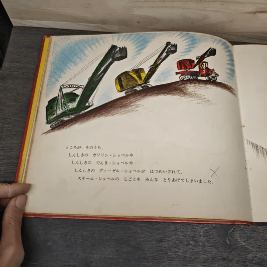 マイク・マリガンとスチーム・ショベル หนังสือนิทานภาษาญี่ปุ่น รูปที่ 7