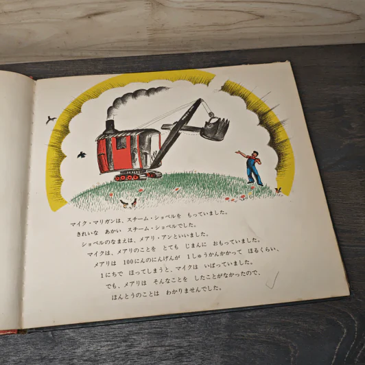 マイク・マリガンとスチーム・ショベル หนังสือนิทานภาษาญี่ปุ่น รูปที่ 6