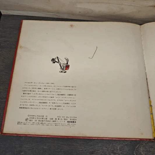 マイク・マリガンとスチーム・ショベル หนังสือนิทานภาษาญี่ปุ่น รูปที่ 9