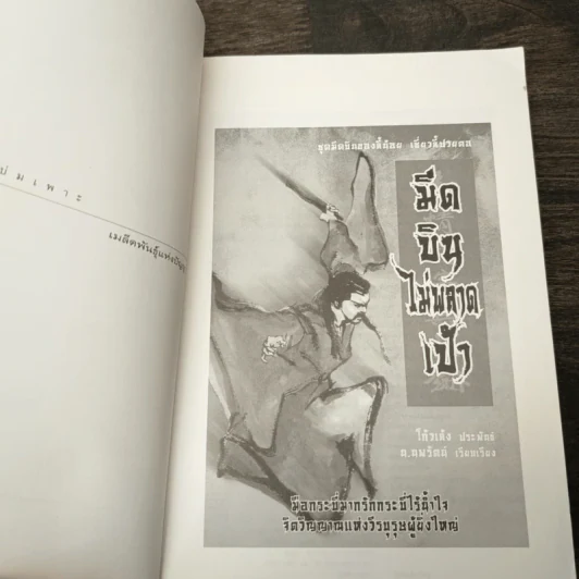 มีดบินไม่พลาดเป้า เล่ม 1-2 - โก้วเล้ง, น.นพรัตน์ รูปที่ 8