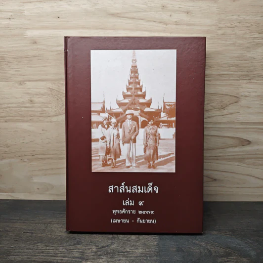 สาส์นสมเด็จ เล่ม 9 พ.ศ.2479 (เม.ย.-ก.ย.) รูปที่ 1