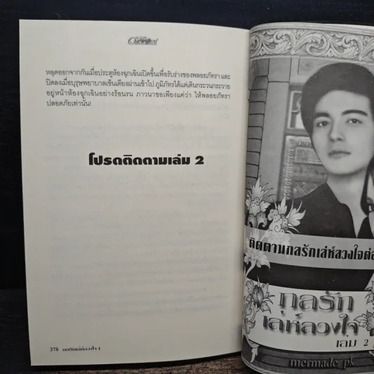 กลรักเล่ห์ลวงใจ เล่ม 1 - Mermade_pk รูปที่ 8