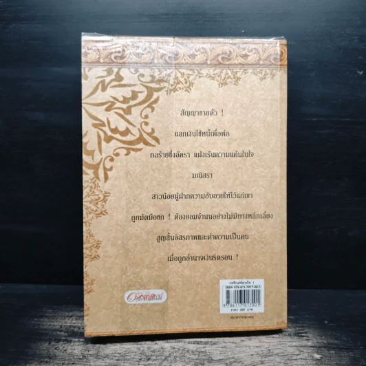 กลรักเล่ห์ลวงใจ เล่ม 1 - Mermade_pk รูปที่ 2